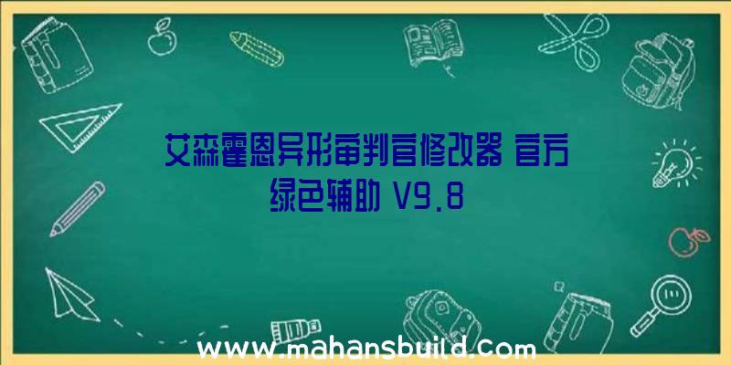 艾森霍恩异形审判官修改器